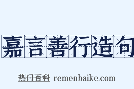 嘉言善行造句是什么意思的图片